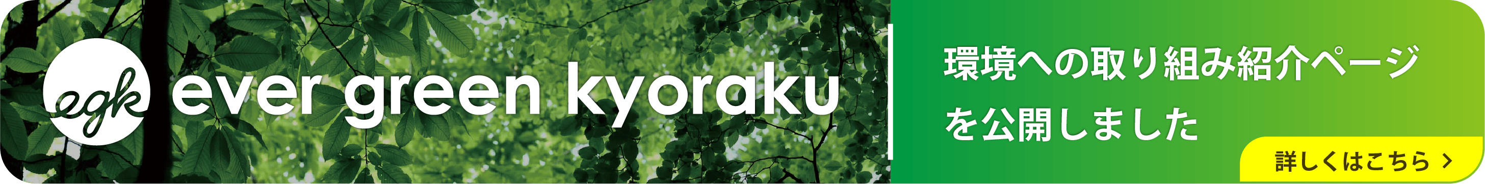 ever green kyoraku | 環境への取り組み