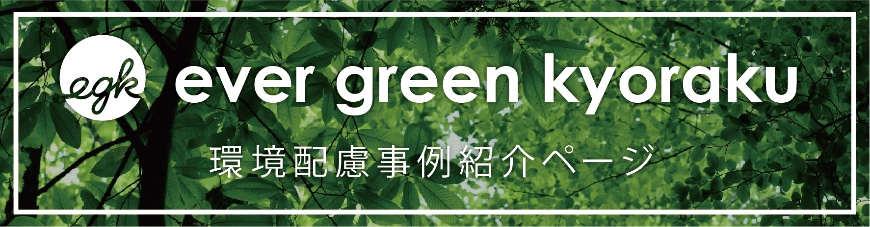 ever green kyoraku 環境配慮事例紹介ページ